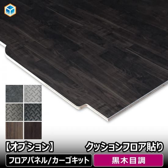 フロアパネル / カーゴキット オプション 】 クッションフロア
