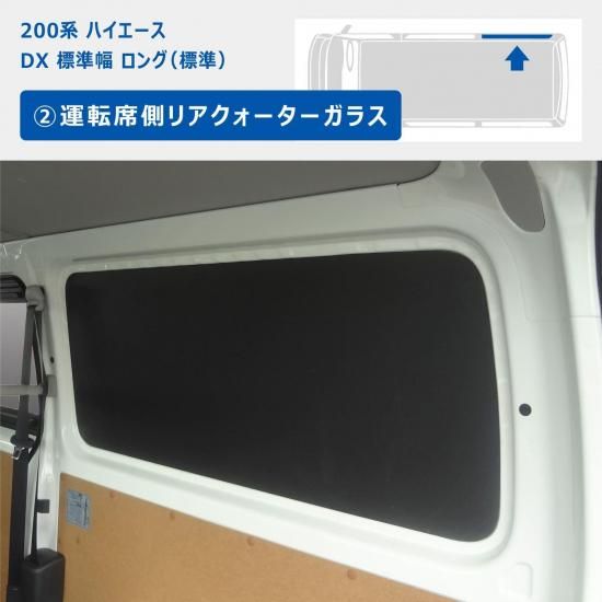 直送商品 DX ハイエース 200系 ウィンドウパネル トヨタ ｜ 3面セット フィッティングテープ
