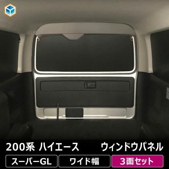 ファッション好きが選ぶ人気ブランドランキング スーパーGL ハイエース 200系 ワイド幅 3面 ウィンドウパネル アクセサリー
