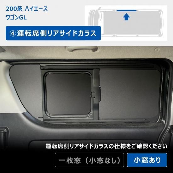 200系 ハイエース スーパーGL 標準幅 ウィンドウパネル 3面