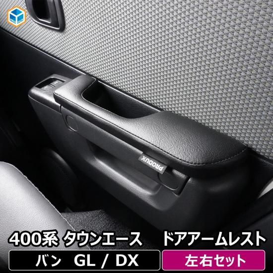 400系 タウンエース ドア アームレスト ｜ トヨタ ライトエース GL DX