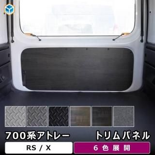 <img class='new_mark_img1' src='https://img.shop-pro.jp/img/new/icons61.gif' style='border:none;display:inline;margin:0px;padding:0px;width:auto;' />700系 アトレー トリムパネル | ダイハツ 内張り カスタム RS X 内装パーツ インテリアパネル カスタムパーツ トリムカバー 荷室 荷台 木目 プロダックス