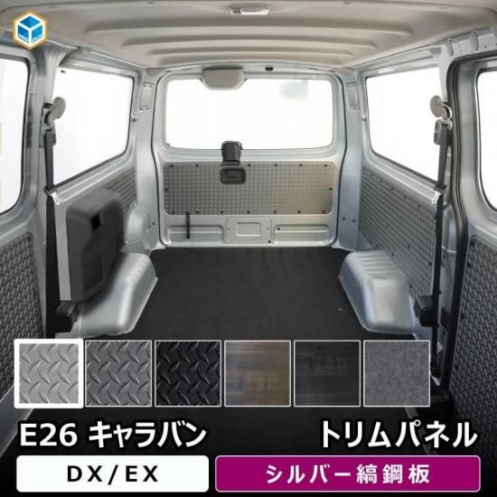NV350キャラバン用　内装セット 日産 キャラバン DX トリムパネル | 5枚セット NV350 内張り 内装