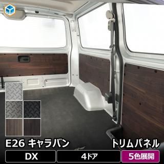 日産 キャラバン DX 4ドア トリムパネル  | 5枚セット NV350 内張り 内装パーツ カスタムパーツ インテリアパネル ドアパネル ドアトリム ウッドパネル