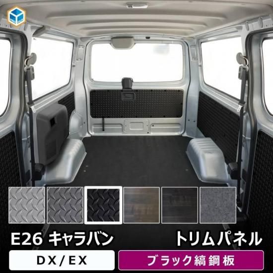 NV350内装パーツ３点セット インテリア3点セット 日産 NV350 キャラバン E26 前期 黒木目