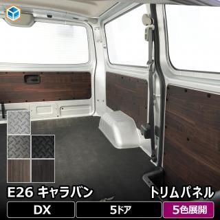 日産 キャラバン DX 5ドア トリムパネル  | 5枚セット NV350 内張り 内装パーツ カスタムパーツ インテリアパネル ドアパネル ドアトリム ウッドパネル