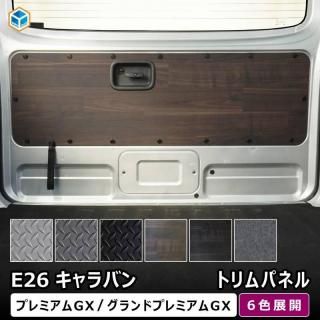 <img class='new_mark_img1' src='https://img.shop-pro.jp/img/new/icons61.gif' style='border:none;display:inline;margin:0px;padding:0px;width:auto;' />日産 キャラバン プレミアムGX トリムパネル |  e26 NV350 グランドプレミアムGX 内装パーツ 内張り カスタムパーツ インテリアパネル 内装パネル ドアパネル