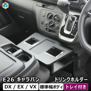 <img class='new_mark_img1' src='https://img.shop-pro.jp/img/new/icons61.gif' style='border:none;display:inline;margin:0px;padding:0px;width:auto;' />E26 キャラバン DX ドリンクホルダー ｜ 日産 NV350 標準 EX VX フロントテーブル トレイ 小物入れ スマホ置き コンソール スマホホルダー 内装 プロダックス