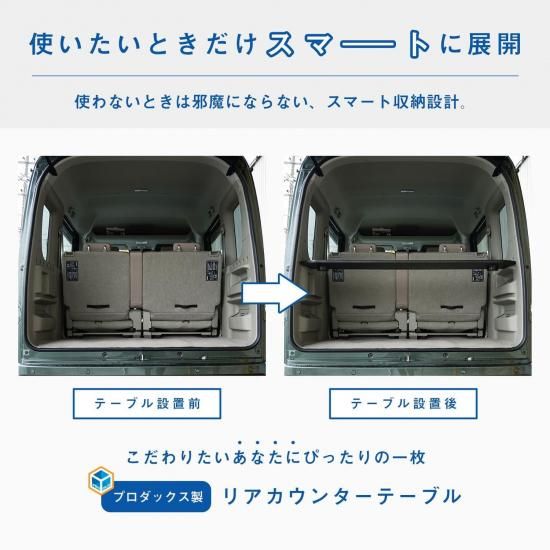 17系 エブリイワゴン リアカウンターテーブル ｜ スズキ DA17W
