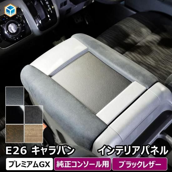 日産 e26 キャラバン プレミアムGX インテリアパネル ｜ 純正