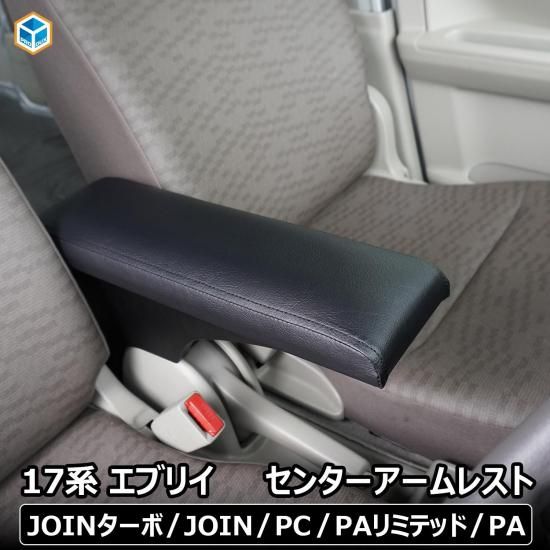 エブリイ DA17V センターアームレスト 17系 エブリイ センターアームレスト | ひじ置き アームレスト
