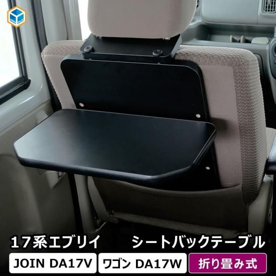 Pさま専用　エブリィ17v系収納テーブル 17系 エブリイ 折り畳みシートバックテーブル ｜ スズキ DA17V DA17W