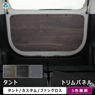 <img class='new_mark_img1' src='https://img.shop-pro.jp/img/new/icons61.gif' style='border:none;display:inline;margin:0px;padding:0px;width:auto;' />タント トリムパネル | ダイハツ 650 パーツ カスタム ファンクロス バックパネル 内装 カスタム アクセサリー 荷室 インテリアパネル ドアパネル ウッドパネル