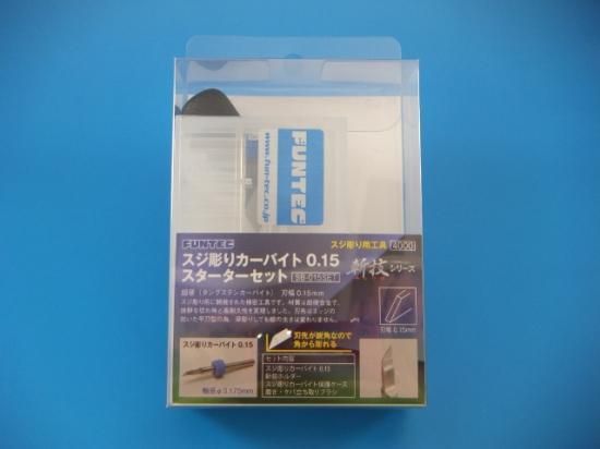 ファンテック スジ彫りカーバイト0.15スターターセット - anzudo ファンテック スジ彫りカーバイト0.15スターターセット - anzudo