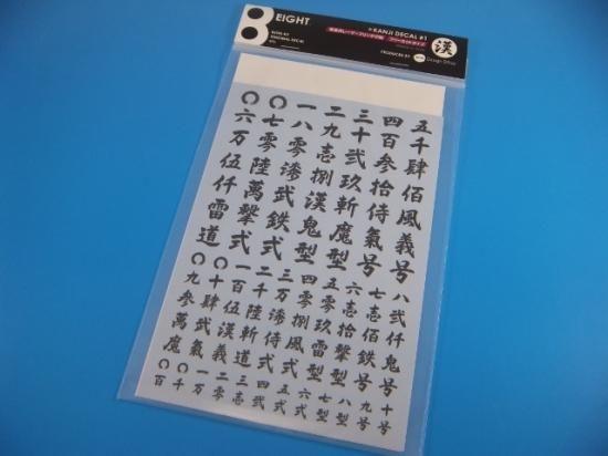 Eight Kanji Decal 1 エイト 漢字デカール 1 Anzudo アンズドウ ガンプラ用パーツ 模型用品 プラモデル用品 ツール ディテールアップパーツの専門店 Eight Kanji Decal 1 エイト 漢字デカール 1 Anzudo アンズドウ ガンプラ用パーツ 模型用品 プラモデル用品 ツール ディテールアップパーツの専門店