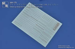 海魂・鋼魂　ディテールアップデカール 03 ライトグレー AW-173