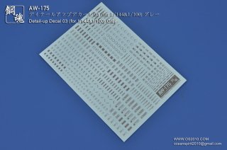 海魂・鋼魂　ディテールアップデカール 03  グレー AW-175