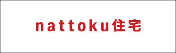 nattoku住宅（納得住宅工房）