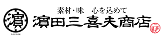 濱田三喜夫商店|カンパチ・鹿児島のおいしい手作りおかずの通販