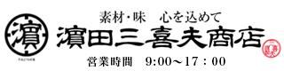 濱田三喜夫商店｜カンパチ・鹿児島のおいしい手作りおかずの通販