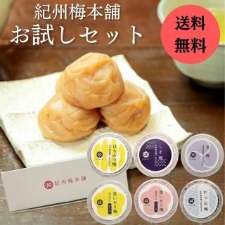 【お歳暮セール開催中!】紀州南高梅6種お試しセット【送料無料】【10%OFF!】