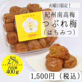 紀州南高梅 大粒つぶれ梅(はちみつ)塩分2.7% 400g【毎週火曜限定特別販売!】