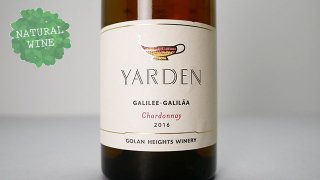 [3840] Yarden Chardonnay 2016 Golan Heights Winery / ヤルデン・シャルドネ 2016 ゴラン・ハイツ・ワイナリー 