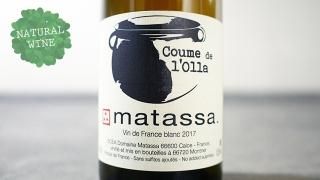 [2850] Coume de l'Olla Blanc 2017 Matassa / ࡦɡ ֥ 2017 ޥå