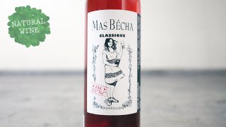 [1725] Cuvee Classique Rose 2017 Domaine du Mas Becha / キュヴェ・クラシック・ロゼ 2017 ドメーヌ・デュ・マス・ベシャ
