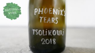 [3000] Tsolikouri Pet Nat 2018 Pheasant's Tears / ĥꥳꡦڥåȥʥå 2018 եġƥ