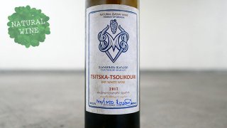 [2250] Tsitska Tsolikouri 2017 Vartsikhe Marani / ツィツカ・ツォリコウリ 2017 ヴァルツィヘ・マラニ