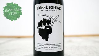 [2625] Fosse Rouge 2019 Domaine Julien Prevel / フォッセ・ルージュ 2019 ドメーヌ・ジュリアン・プレヴェル