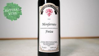 [1950] Monferrato Freisa 2018 Francesco Brezza / モンフェッラート・フレイザ 2018 フランチェスコ・ブレッツァ