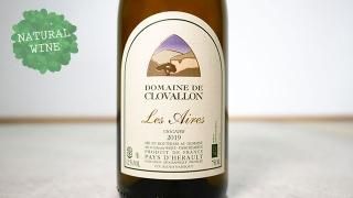 [2400] Les Aires 2019 Domaine de Clovallon / 졦 2019 ɥ᡼̡ɡ