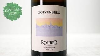 [3675] Riesling Grand Cru ZOTZENBERG 2018 ANDRE ROHRER / ꡼󥰡󥯥 åĥ٥륰 2018 ɥ졦졼