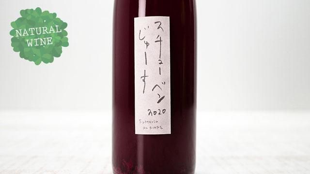 1800] スチューベンじゅーす Fattoria AL FIORE / ファットリア
