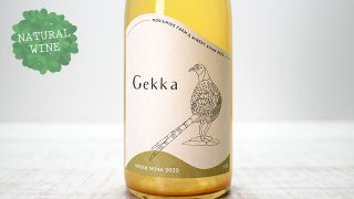 [3300] Gekka 2020 MORIUMIUS Farm & Winery / å 2020 ꥦߥ ե磻ʥ꡼