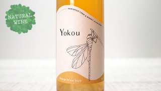 [3300] Yokou 2020 MORIUMIUS Farm & Winery / ヨウコウ 2020 モリウミアス ファーム＆ワイナリー