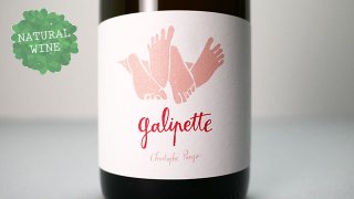 [2475] Galipette 2020 Vignobles Pueyo / ギャリペット 2020 ヴィニョーブル・ピュイヨ