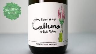 [3360] Calluna 2019 Kunoh Wines / 롼 2019 ǽ磻