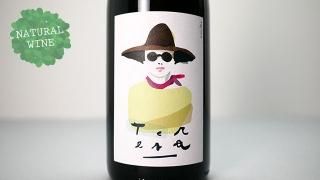 [2600] Teresa 2019 Cascina Tavijn / ƥ졼 2019 åʡ