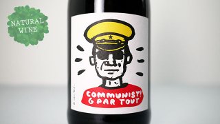 [リリース待ち] Grappolo intero Communist 2019 Cascina Tavijn / グラッポロ・インテロ・コミュニスト 2019 カッシーナ・タヴィン