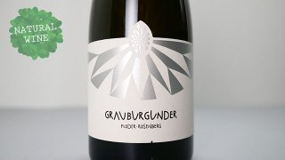 [2720] Grauburgunder 2018 Ploder-Rosenberg / グラウブルグンダー 2018 プローダー ー ローゼンベルグ