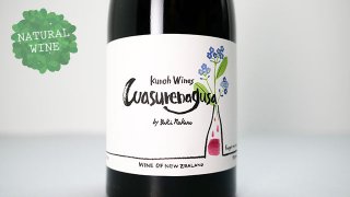 [3120] Wasurenagusa 2020 Kunoh Wines / ワスレナグサ 2020 九能ワインズ