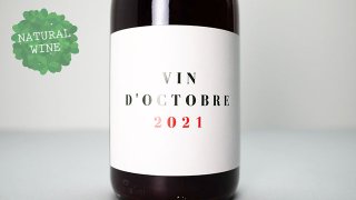 [3120] VIN D'OCTOBRE 2021 Les Salicaires / ヴァン・ドクトーブル 2021 レ・サリケア