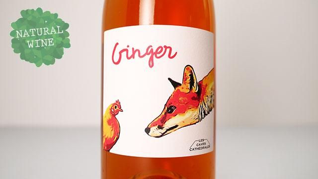1920] Ginger 2021 Les CAVES CATHEDRALES du Mas Theo / ジンジャー