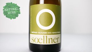 [2160] Gruner Veltliner - Hengstberg 2021  Weingut Soellner / グリューナー・ヴェルトリーナー ヘングストベルク 2021