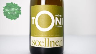 [1920] TONI Gruner Veltliner 2021 Weingut Soellner / トーニ グリューナー・ヴェルトリーナー 2021 ヴァイングート・スールナー