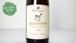 [2400] Kapnistos 2020 Domaine Dalamara / ץ˥ȥ 2020ɥ᡼̡ޥ