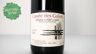 [1520] Cuvee des Galets 2020 Les Vignerons d’Estezargues / キュヴェ・デ・ガレ 2020 エステザルグ